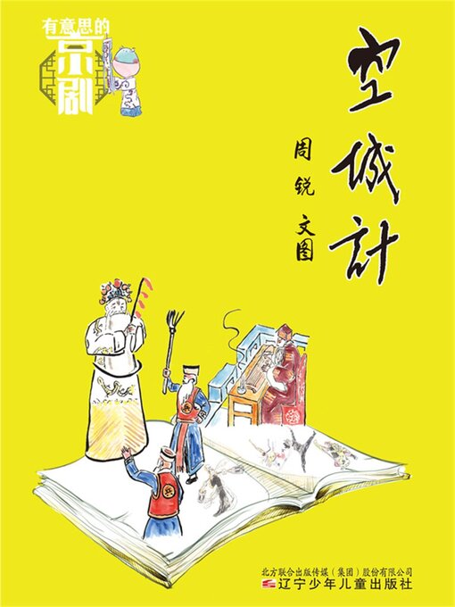 Title details for 空城计 by 周锐 - Available